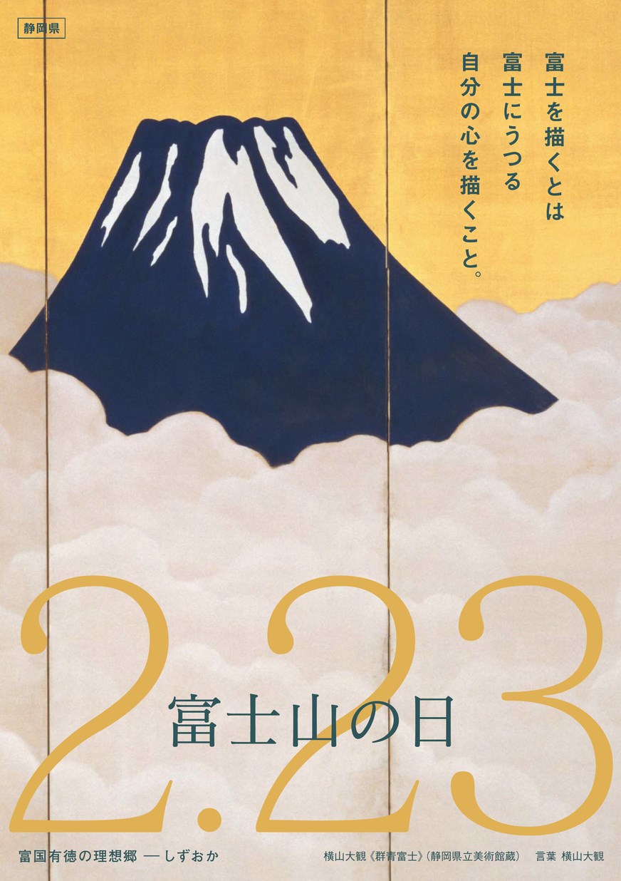 富士山 の 日