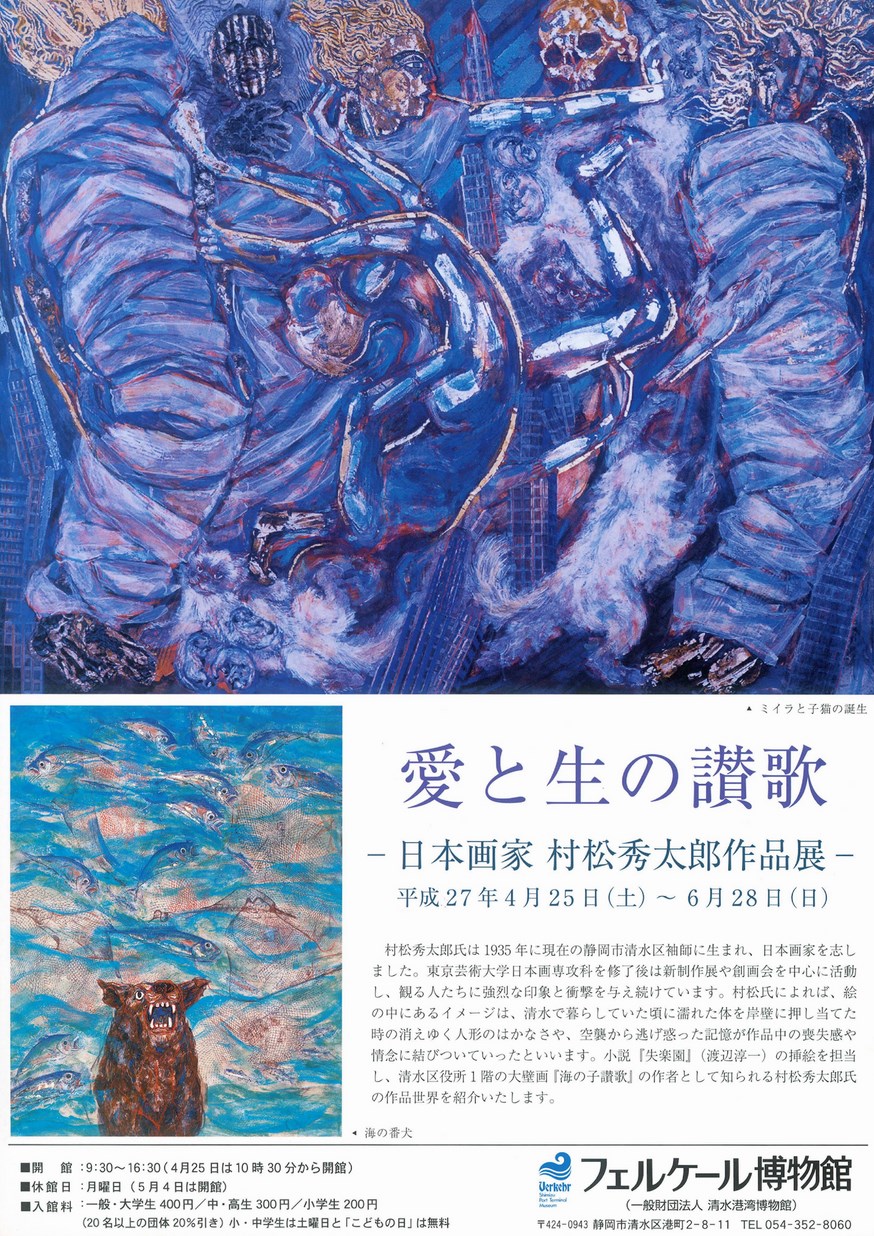 愛と生の讃歌－日本画家 村松秀太郎作品展－