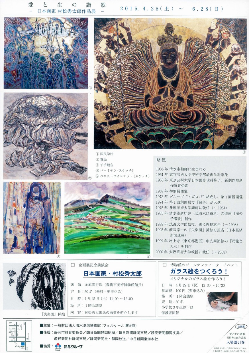 愛と生の讃歌－日本画家 村松秀太郎作品展－
