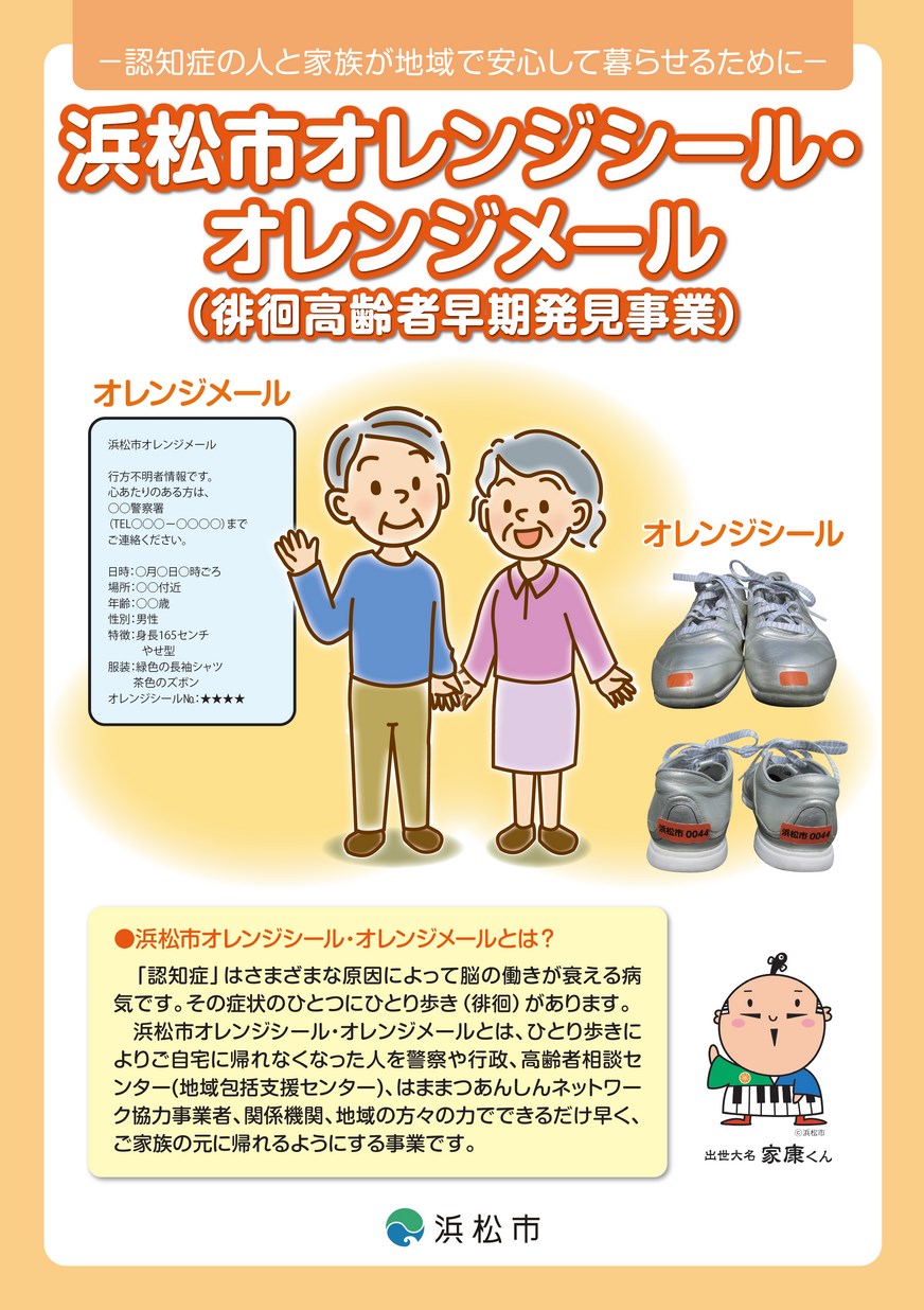 浜松市オレンジシール・オレンジメール（徘徊高齢者早期発見事業）
