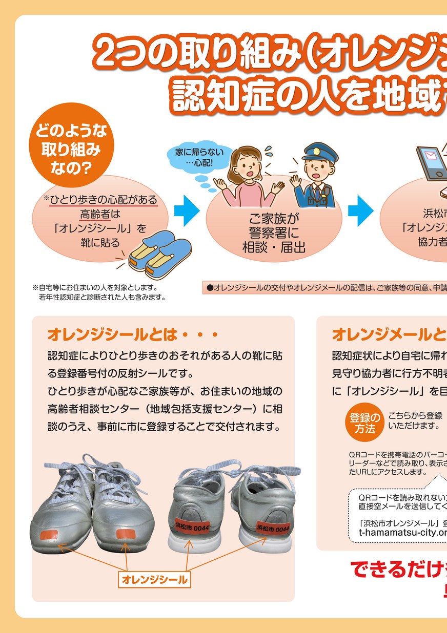 浜松市オレンジシール・オレンジメール（徘徊高齢者早期発見事業）