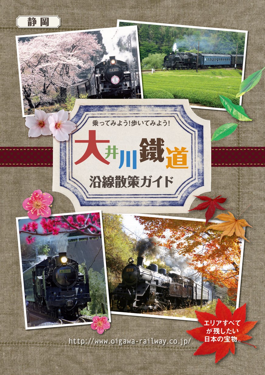 大井川鐵道 沿線散策ガイド