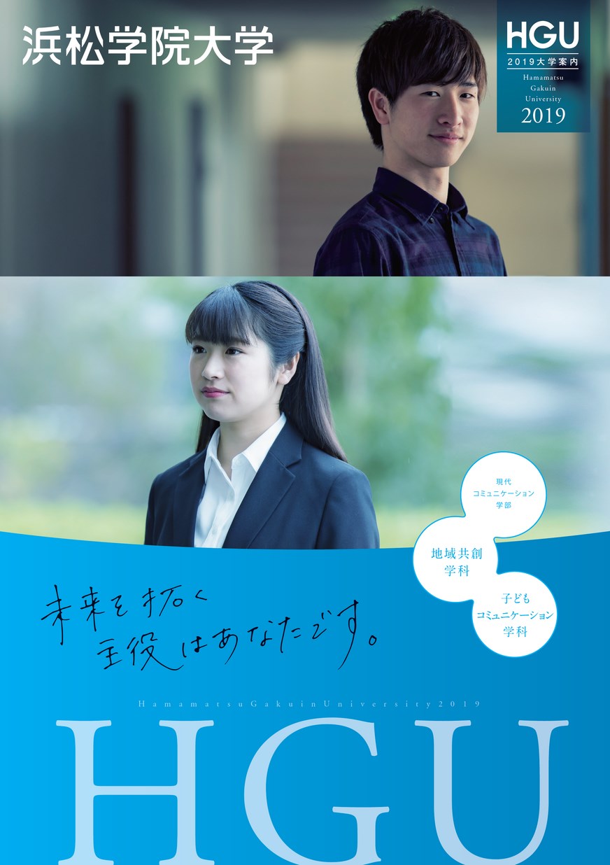 浜松学院大学 2019 大学案内