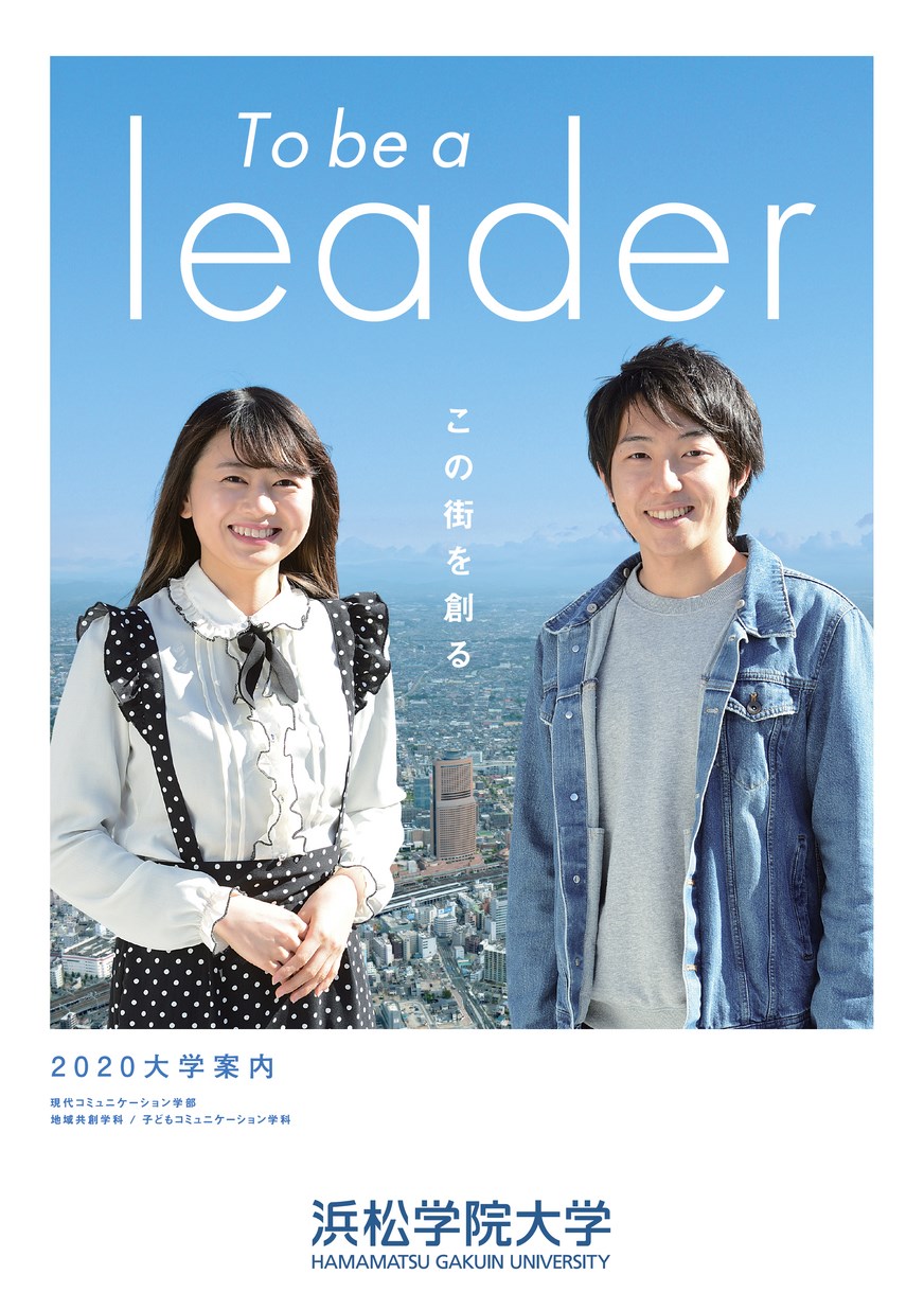 浜松学院大学 2020 大学案内