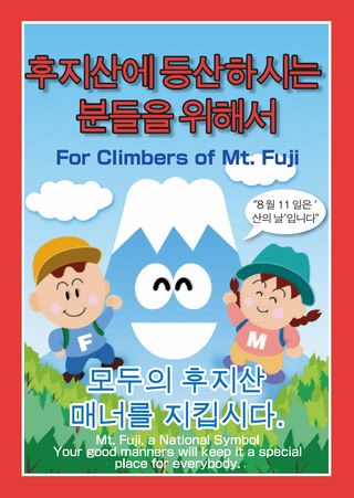 マナーガイド 富士山へ登る人のために 韓国語版 Shizuoka Ebooks