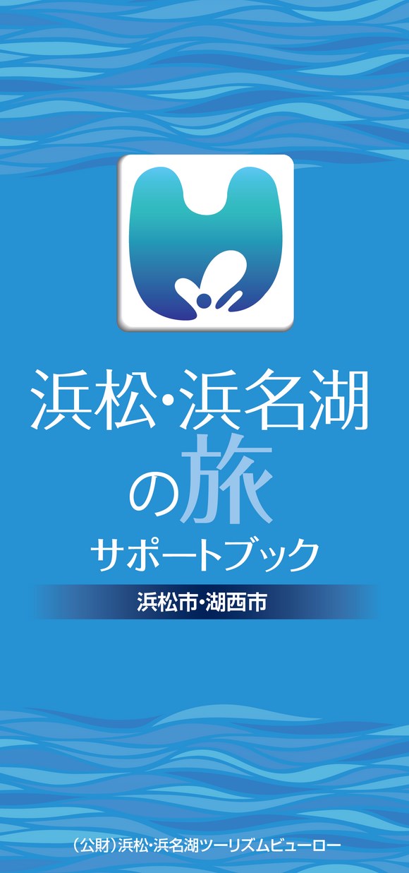 浜松・浜名湖の旅サポートブック