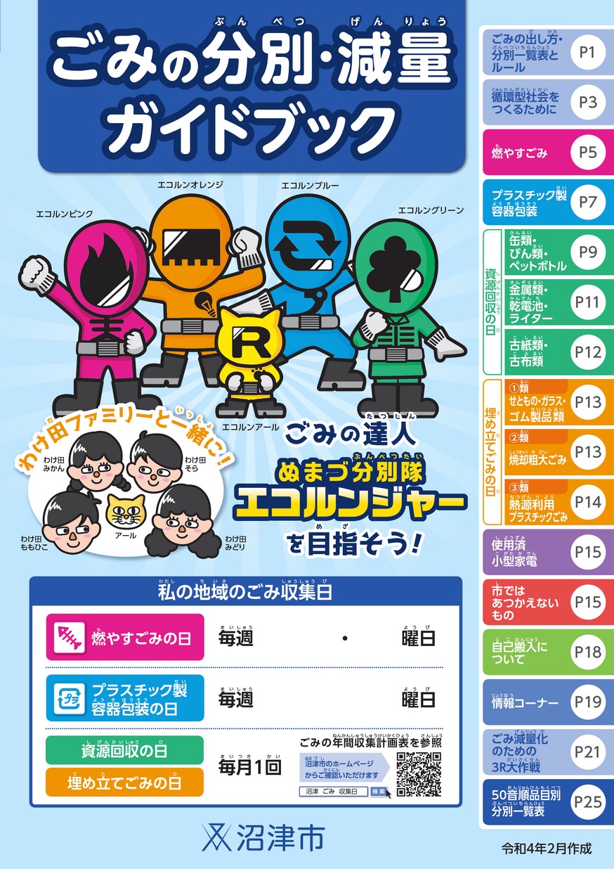 沼津市ごみ分別・減量ガイドブック