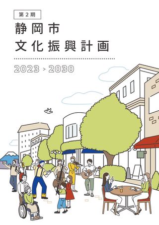 第２期静岡市文化振興計画