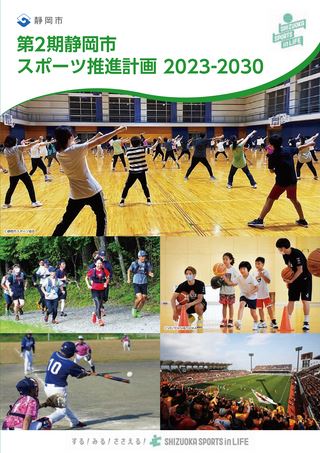 第２期静岡市スポーツ推進計画