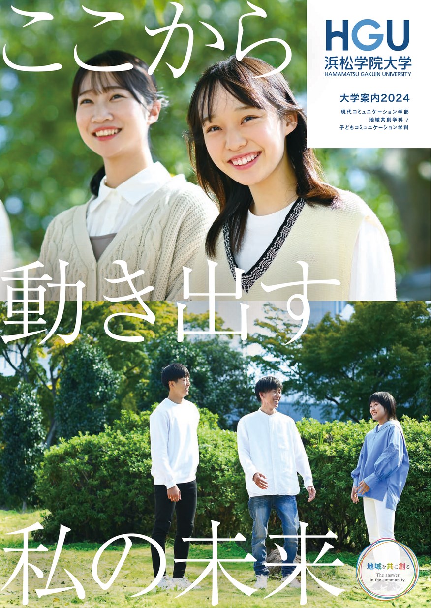 浜松学院大学 2024 大学案内