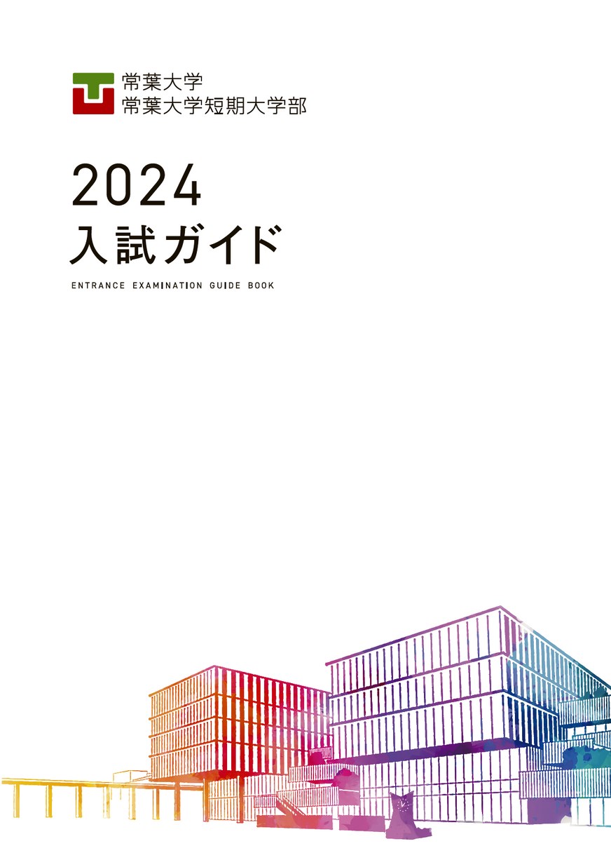 常葉大学 入試ガイド 2024