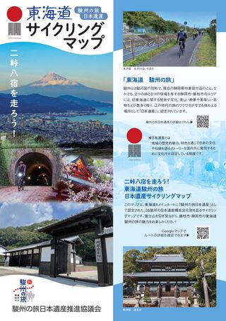 駿州の旅 日本遺産 東海道サイクリングマップ