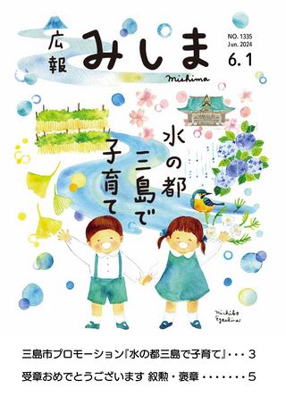 広報みしま 令和6年6月1日号 | Shizuoka ebooks