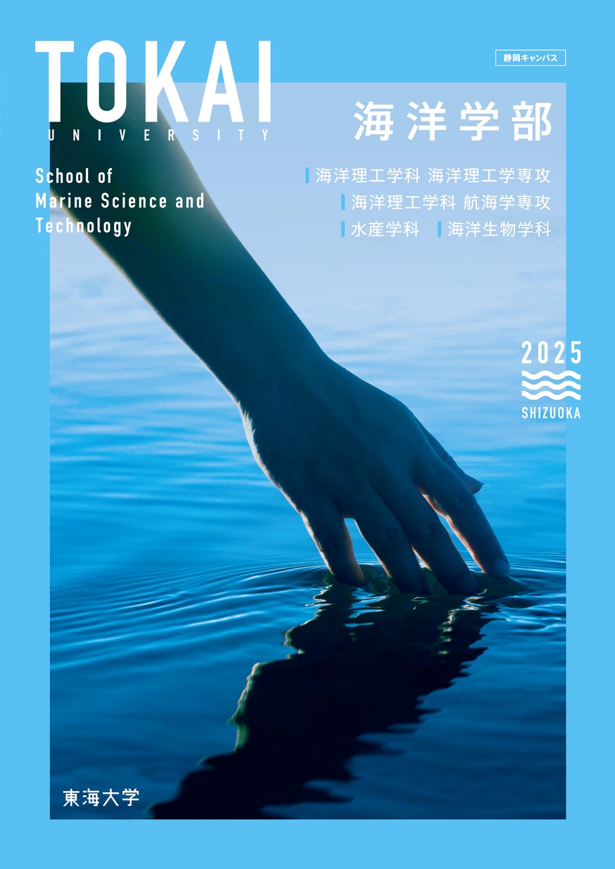 東海大学 海洋学部 案内 2025