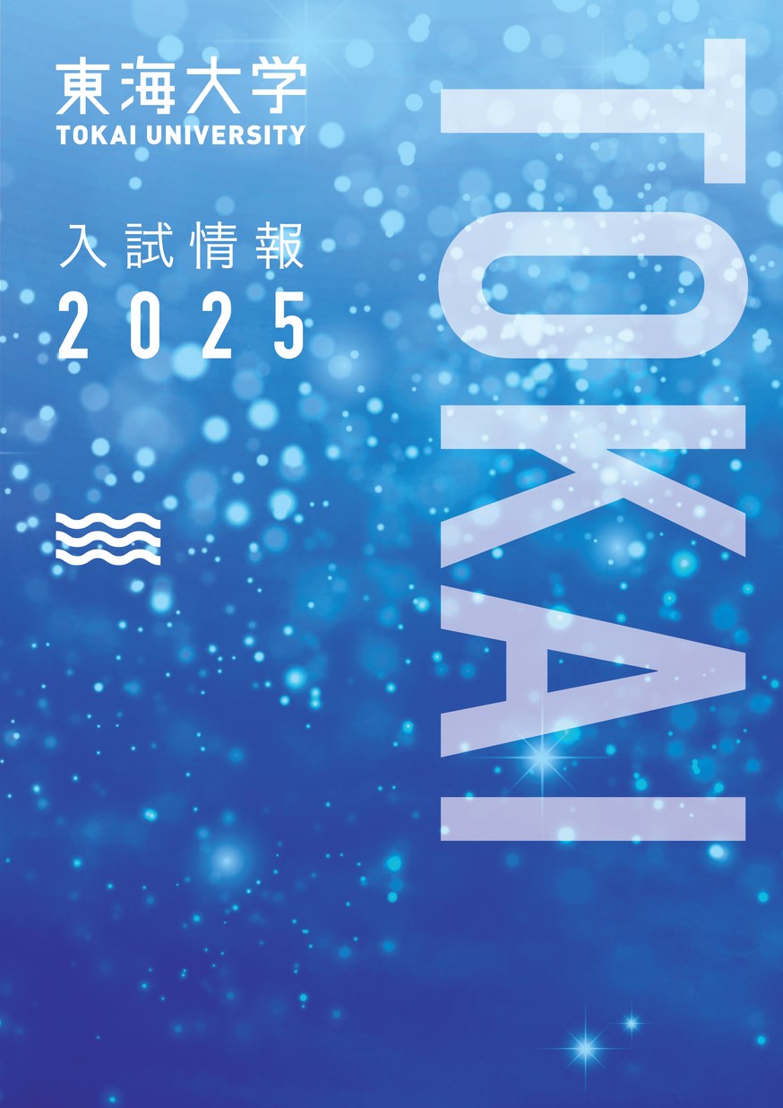 東海大学 入試情報 2025