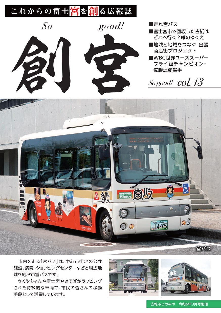 広報ふじのみや 別冊 創宮 Vol.43
