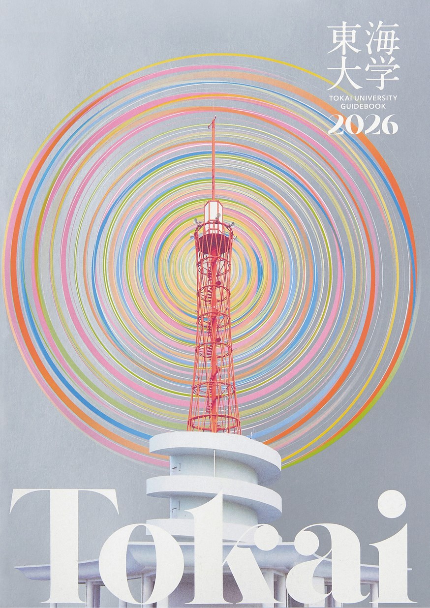 東海大学 GUIDEBOOK 2026