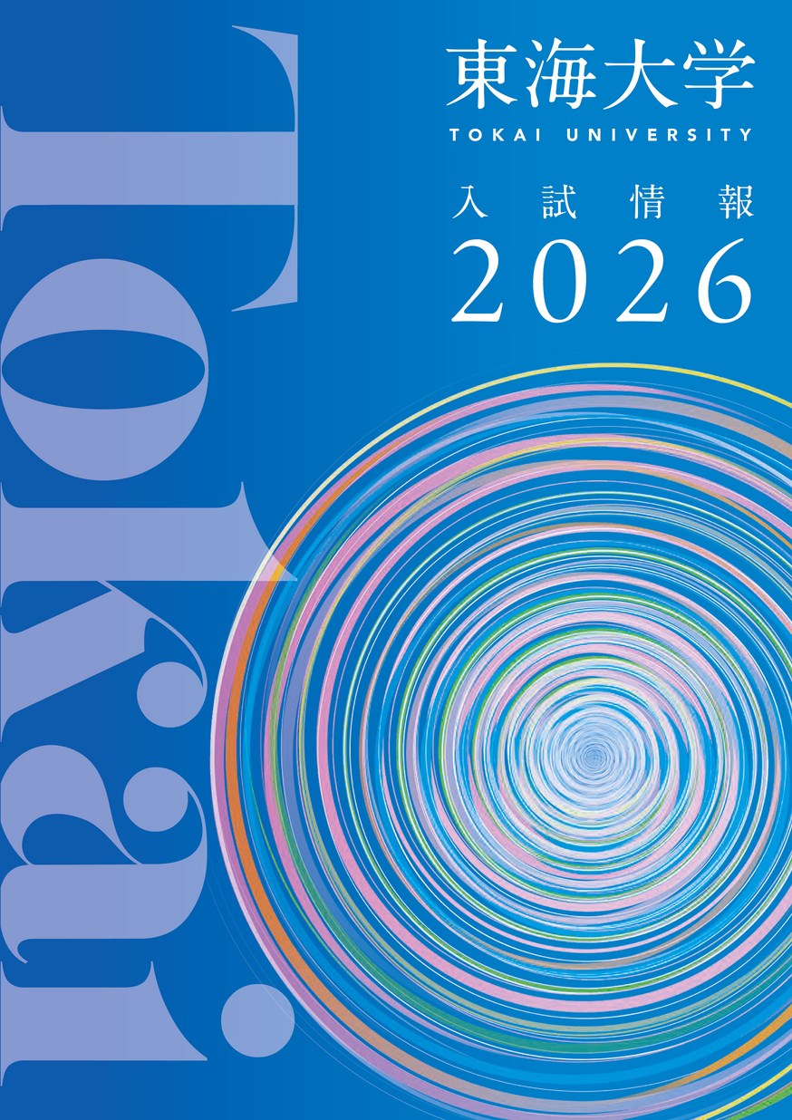 東海大学 入試情報 2026